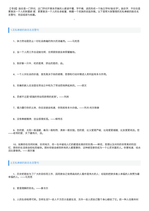 无私奉献的励志名言警句