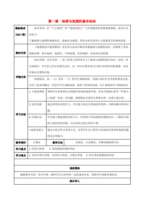 高中地理 补充单元 第一课 地球与地图的基本知识导学案 鲁教版必修1-鲁教版高一必修1地理学案