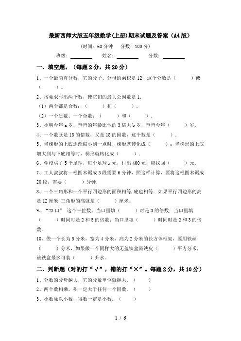 最新西师大版五年级数学(上册)期末试题及答案(A4版)