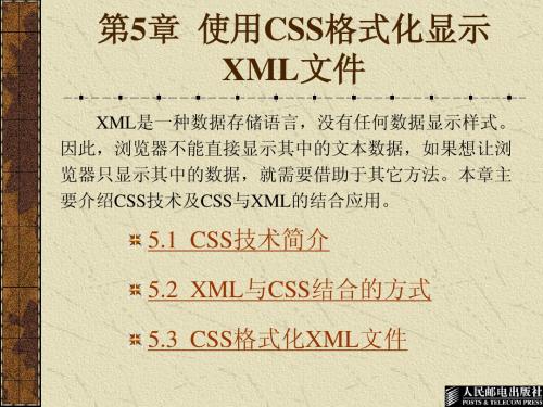 第5章  使用CSS格式化显示XML文件