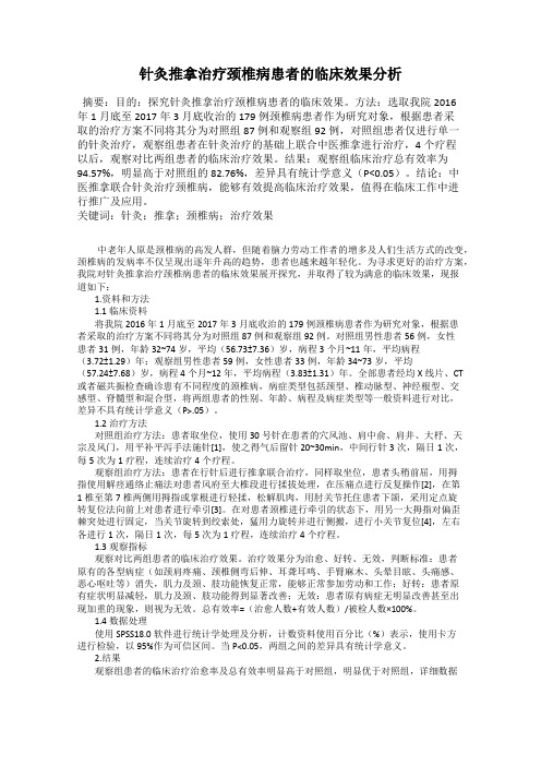 针灸推拿治疗颈椎病患者的临床效果分析