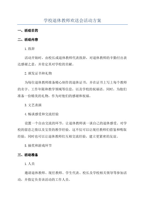 学校退休教师欢送会活动方案