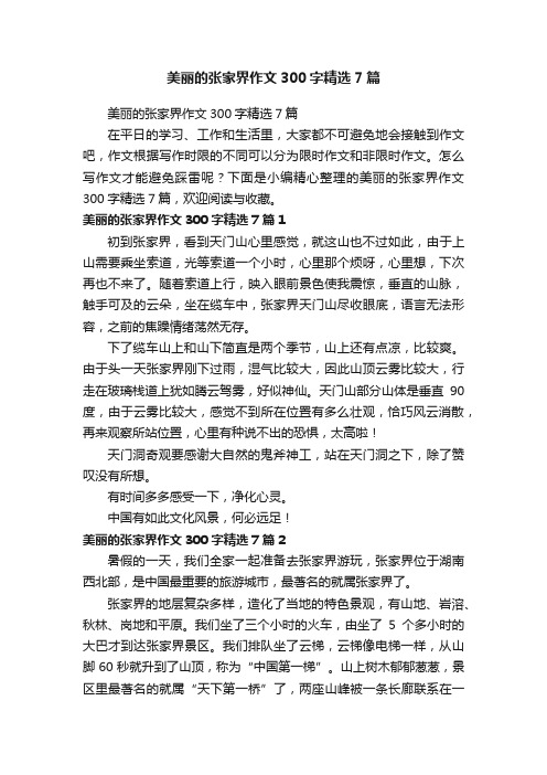 美丽的张家界作文300字精选7篇