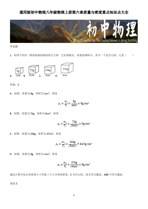 通用版初中物理八年级物理上册第六章质量与密度重点知识点大全