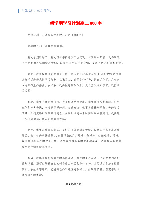 新学期学习计划高二800字