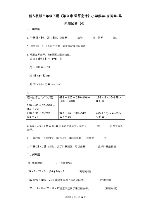 新人教版四年级下册《第3章_运算定律》小学数学-有答案-单元测试卷(4)