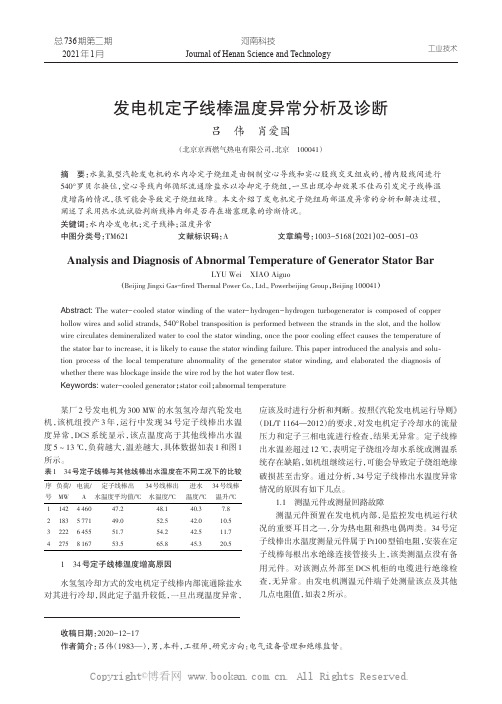 发电机定子线棒温度异常分析及诊断