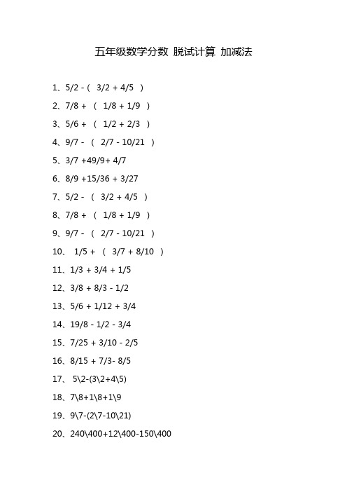 五年级数学分数 脱试计算 加减法