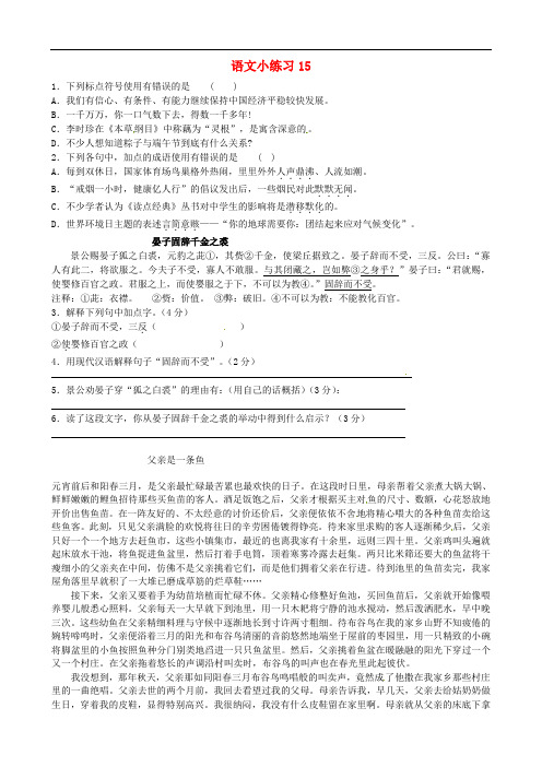 江苏省无锡市长安中学八年级语文上册 小练习15(无答案) 苏教版