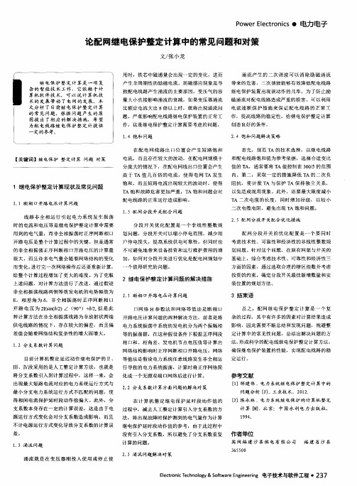 论配网继电保护整定计算中的常见问题和对策