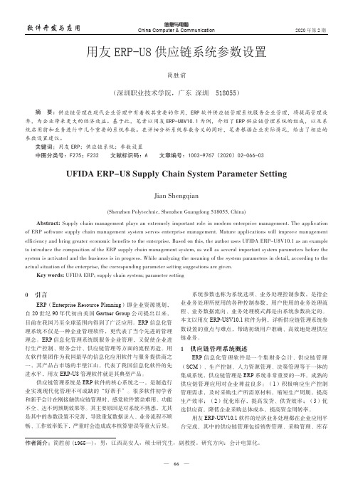 用友erp-u8供应链系统参数设置