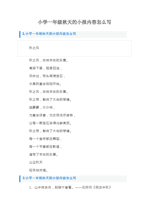 小学一年级秋天的小报内容怎么写
