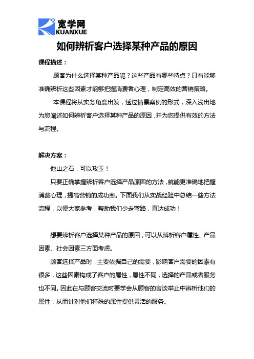 如何辨析客户选择某种产品的原因