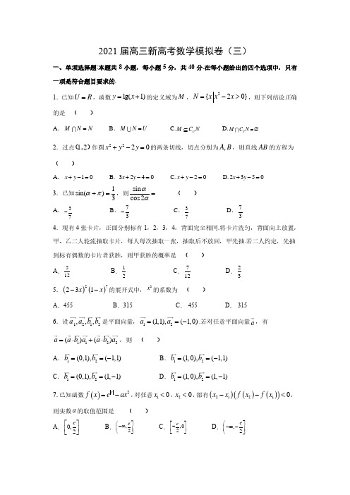 2021届高三湖南新高考数学模拟(三)试卷