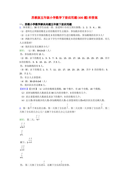 苏教版五年级小学数学下册应用题(400题)和答案