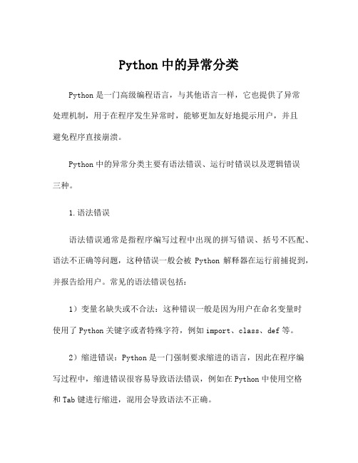 Python中的异常分类