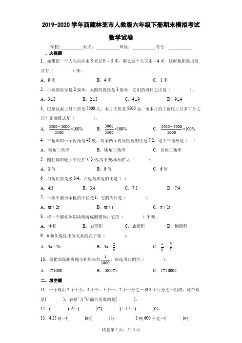 2019-2020学年西藏林芝市人教版六年级下册期末模拟考试数学试卷(含答案解析)