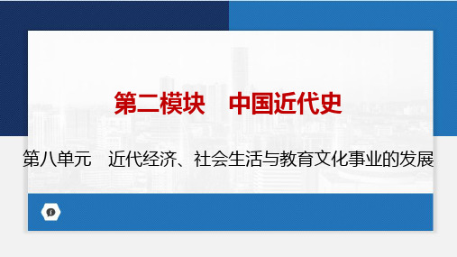 第二模块第八单元近代经济社会生活与教育文化事业的发展复习课件 (共31张PPT)统编版八年级历史上册