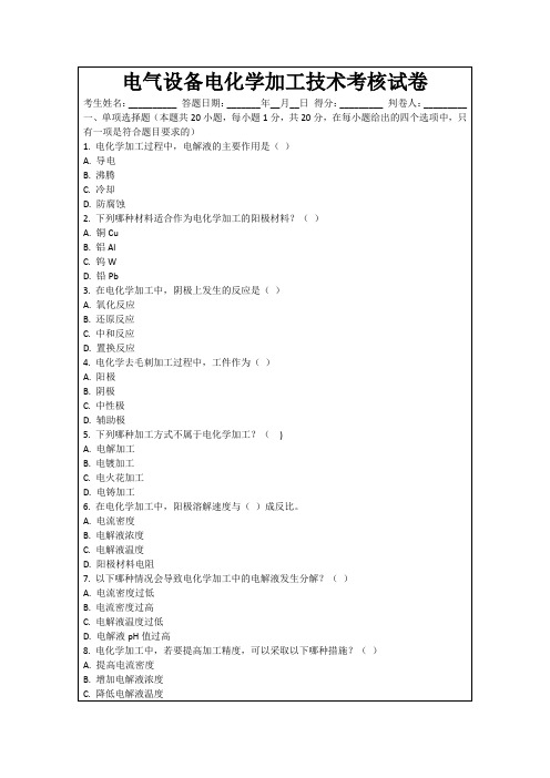 电气设备电化学加工技术考核试卷