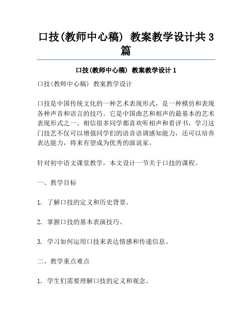 口技(教师中心稿) 教案教学设计共3篇