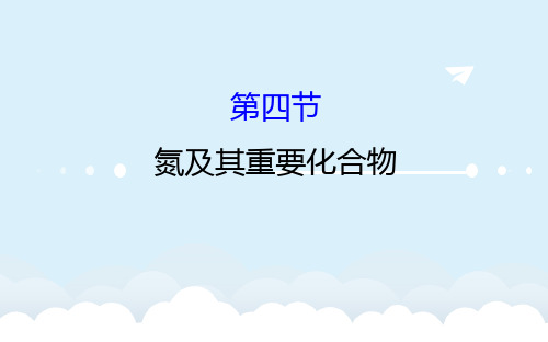 高考化学一轮复习 第四章 非金属及其化合物 4 氮及其重要化合物课件