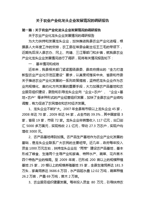 关于农业产业化龙头企业发展情况的调研报告