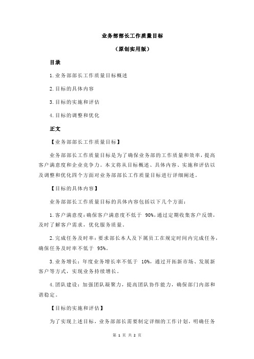 业务部部长工作质量目标