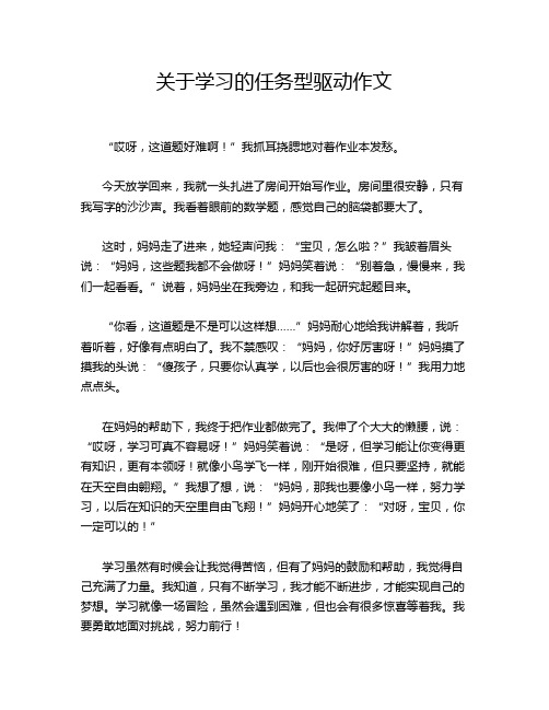 关于学习的任务型驱动作文