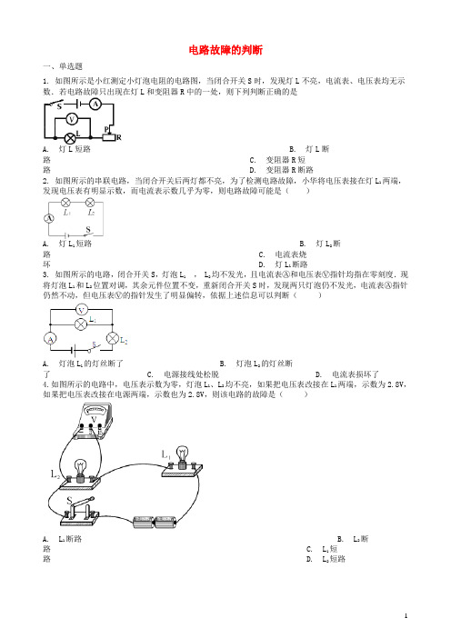 2019中考物理知识点全突破系列专题101电路故障的判断(含解析)