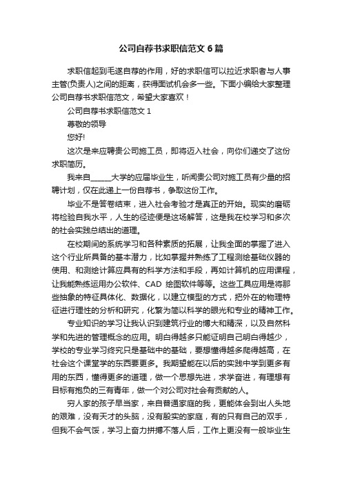 公司自荐书求职信范文6篇