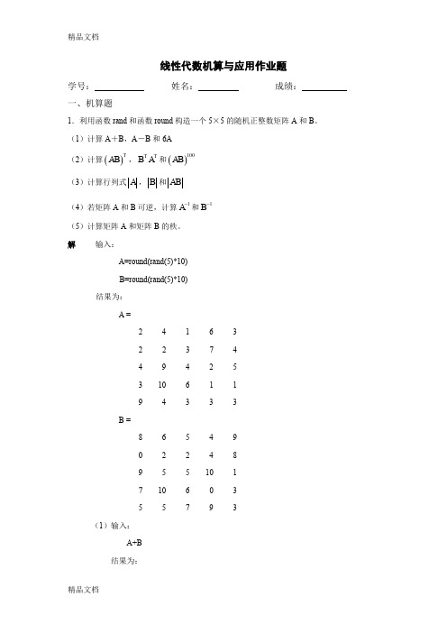 最新线性代数上机作业题答案详解