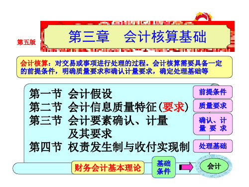 《基础会计》(第五版)第三章  会计核算基础