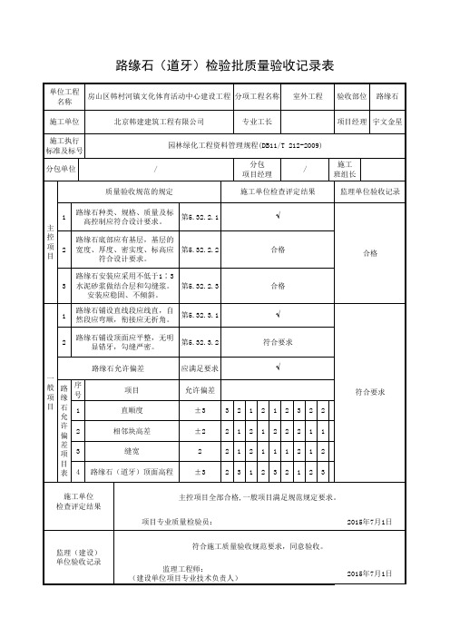 路缘石(道牙)检验批质量验收记录表