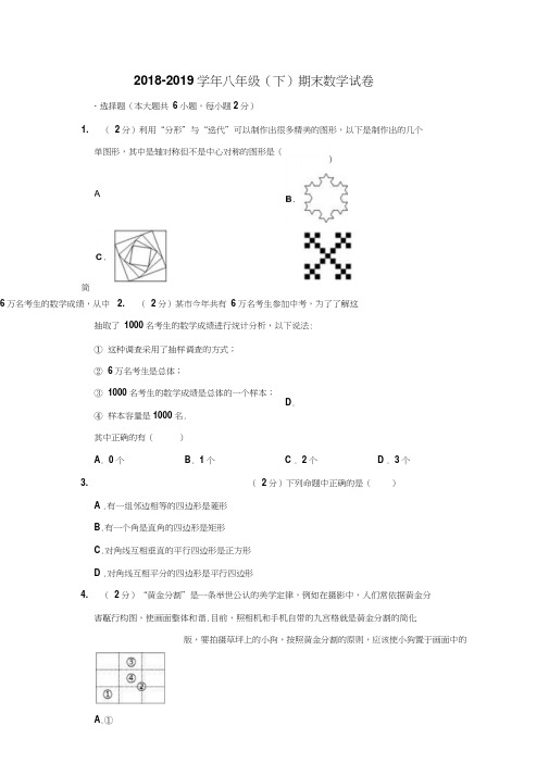 2018-2019学年苏科版八年级数学第二学期期末检测试卷(附答案)