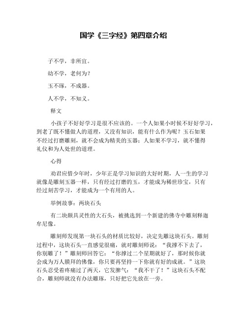 国学《三字经》第四章介绍