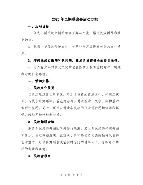 2023年民族联谊会活动方案