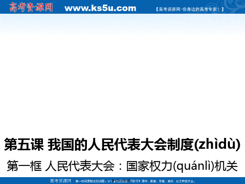 湖北省沙市第五中学高中政治必修2课件51人民代表大会国家权力机关