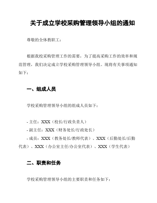 关于成立学校采购管理领导小组的通知