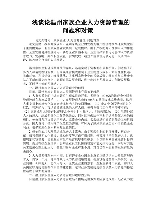 浅谈论温州家族企业人力资源管理的问题和对策