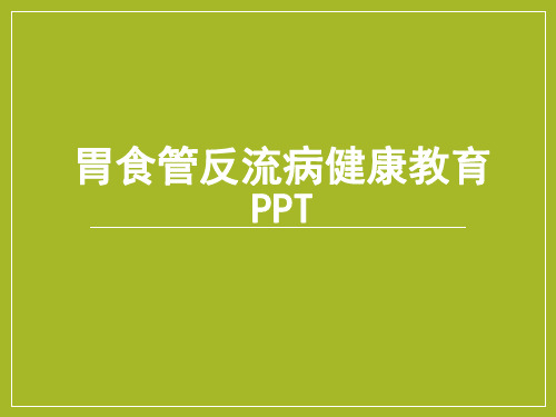 胃食管反流病健康教育PPT课件