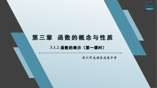 3.1.2 函数的表示(第一课时)课件-高一上学期数学人教A版(2019)必修第一册