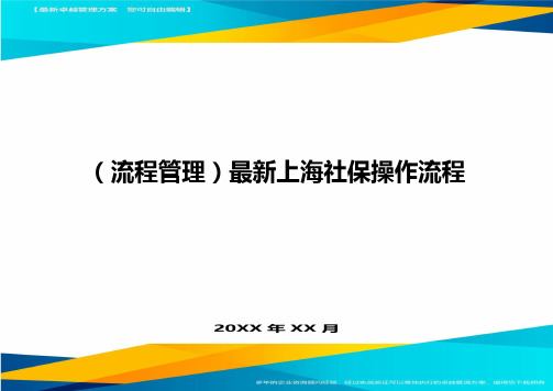 【流程管理)最新上海社保操作流程