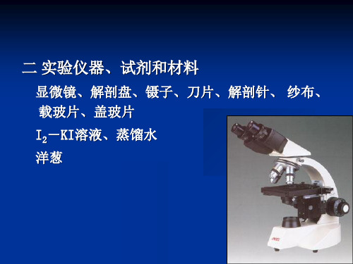 最新实验一光学显微镜的构造使用和临时装片制作PPT课件