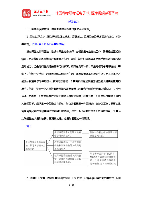 管理类联考综合能力考试过关宝典—写作分册-第一章 论证有效性分析(下)【圣才出品】