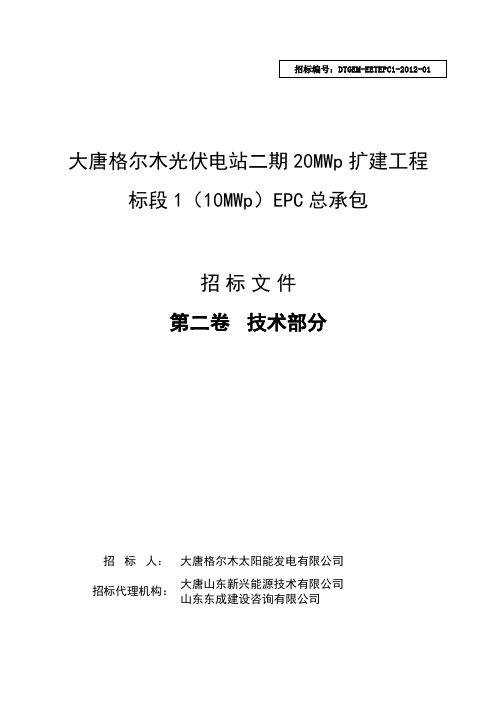 格尔木二期20MWp项目1标段EPC总承包招标技术部分