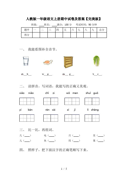 人教版一年级语文上册期中试卷及答案【完美版】