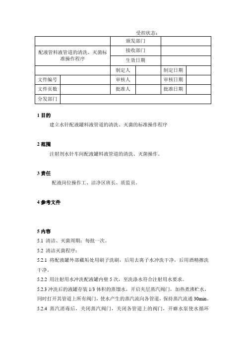 配液罐料液管道的清洗灭菌标准操作程序