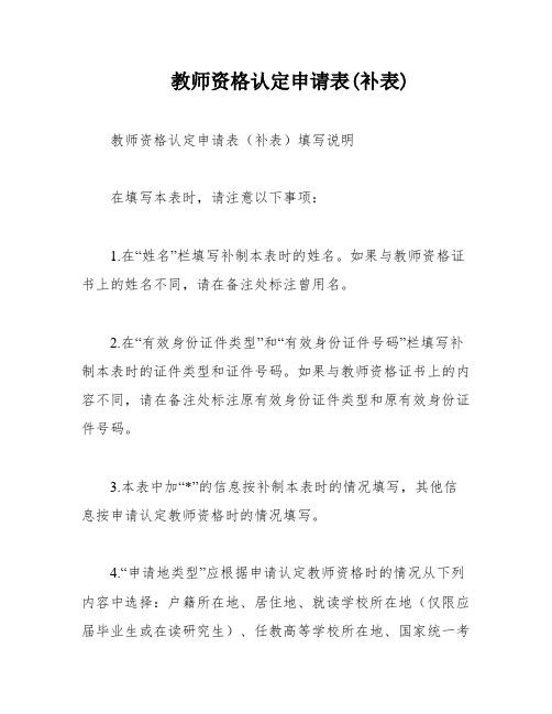 教师资格认定申请表(补表)