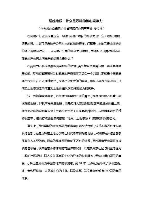 万科的核心竞争力,如何摆脱对土地的依赖-姜汝祥-万科系列文章