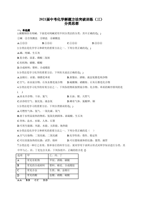 2021年中考化学解题方法突破训练(三)分类思想